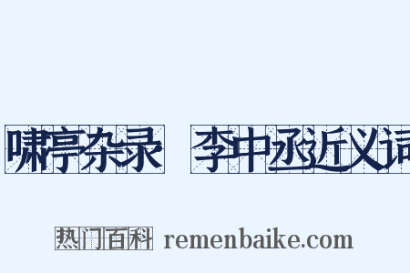 啸亭杂录·李中丞近义词是什么意思的图片